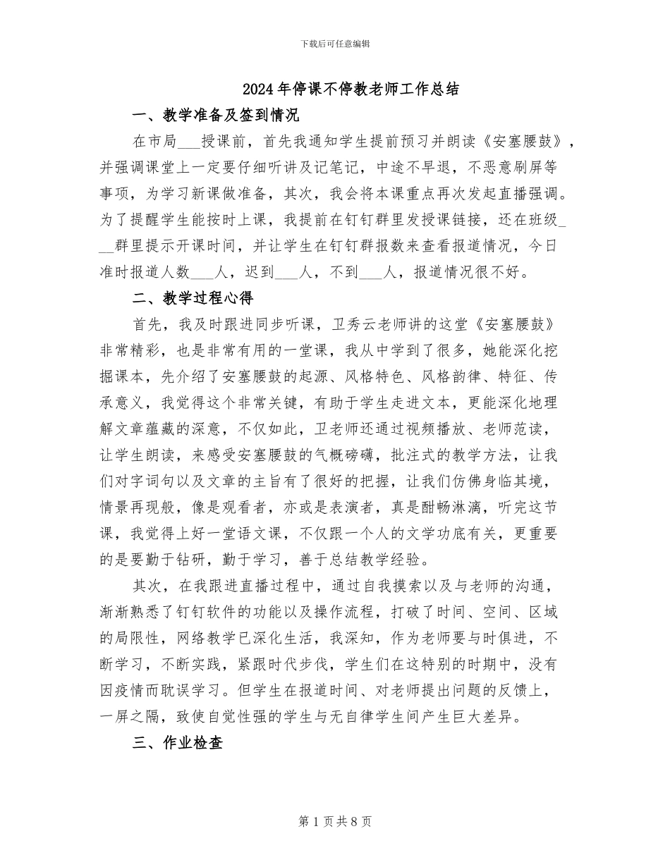 2024年停课不停教教师工作总结_第1页
