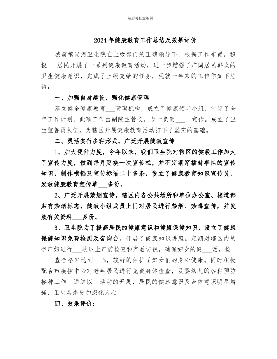 2024年健康教育工作总结及效果评价_第1页