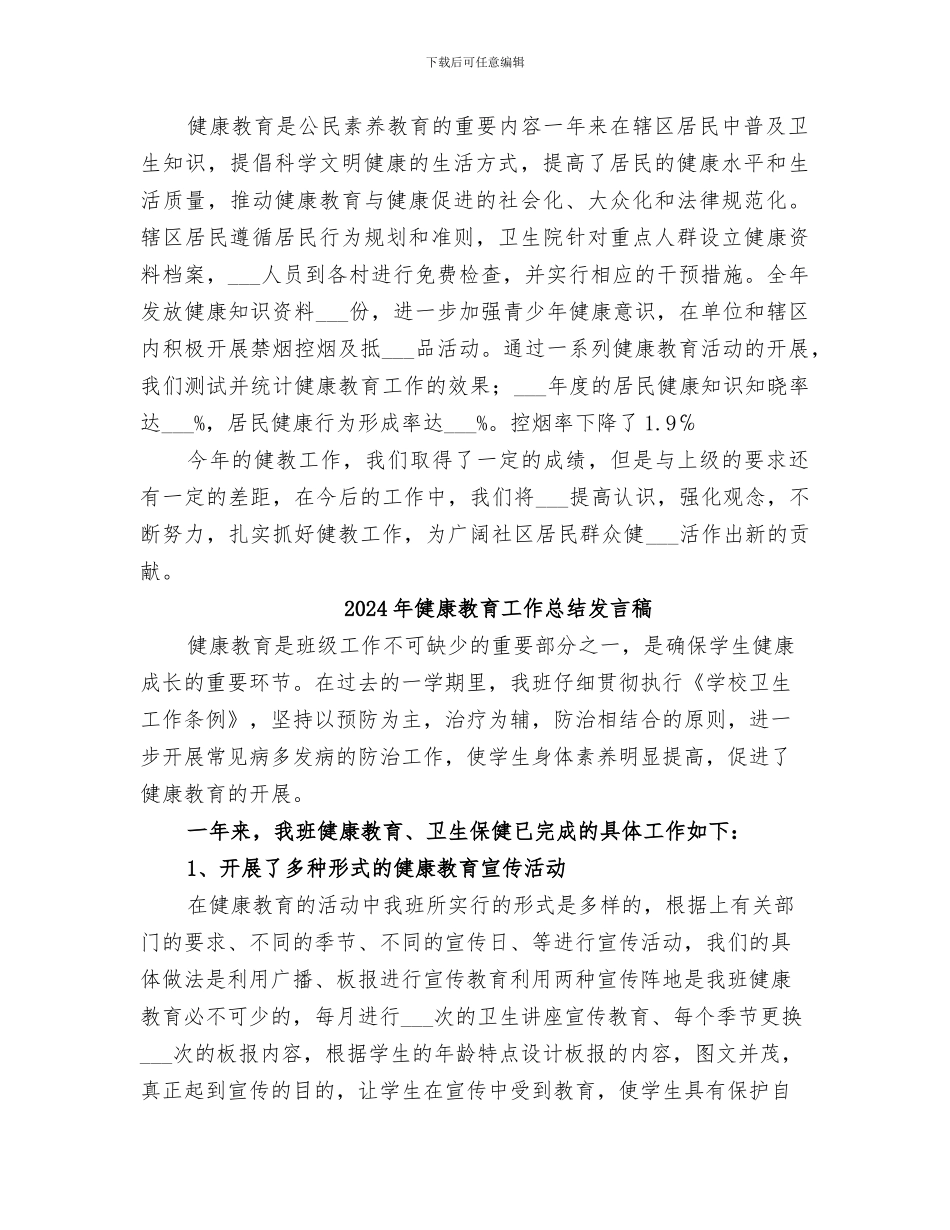 2024年健康教育工作总结及效果评价_第2页