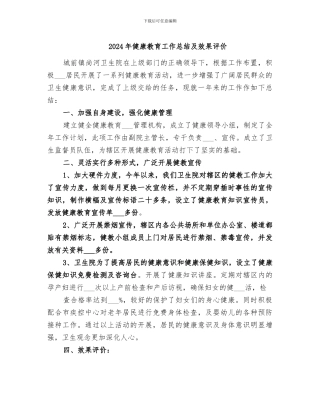 2024年健康教育工作总结及效果评价