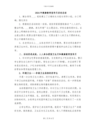 2024年健康教育宣传月活动总结