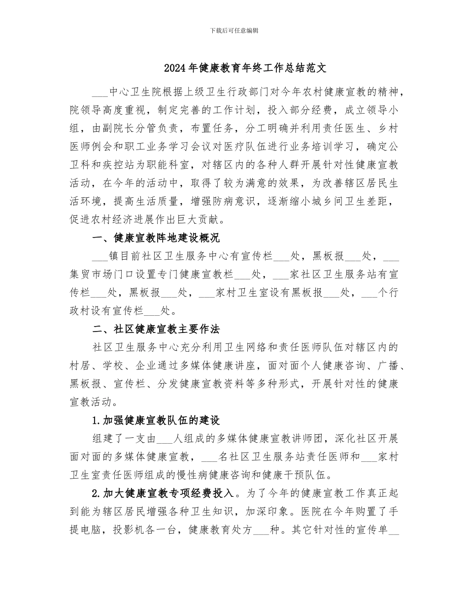 2024年健康教育年终工作总结范文_第1页