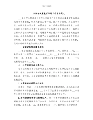 2024年健康教育年终工作总结范文