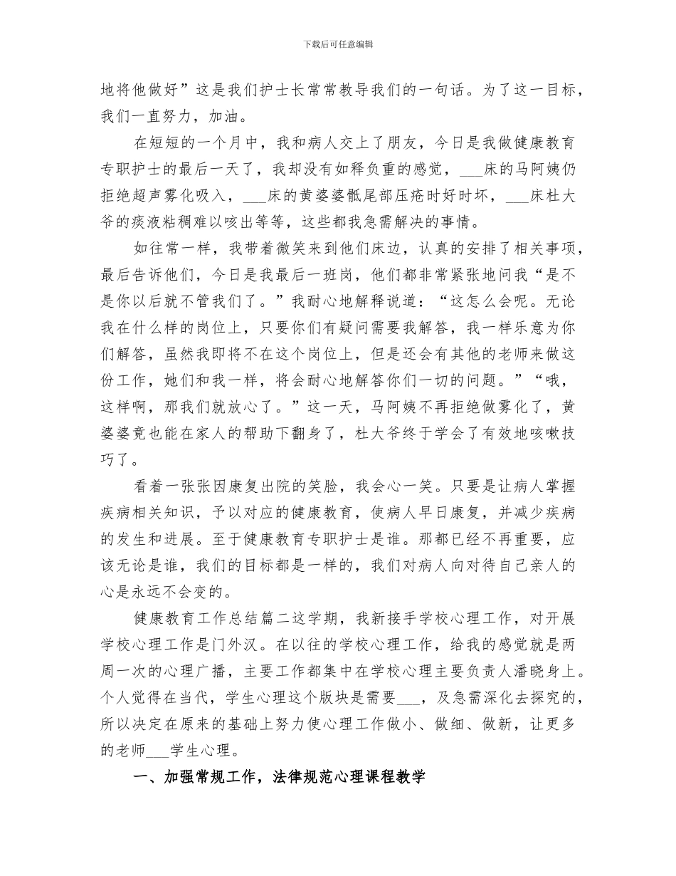 2024年健康教育工作总结范本_第2页