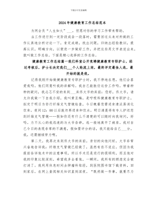 2024年健康教育工作总结范本