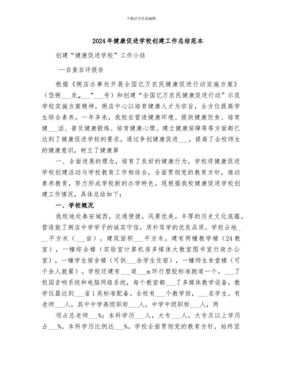 2024年健康促进学校创建工作总结范本_第1页