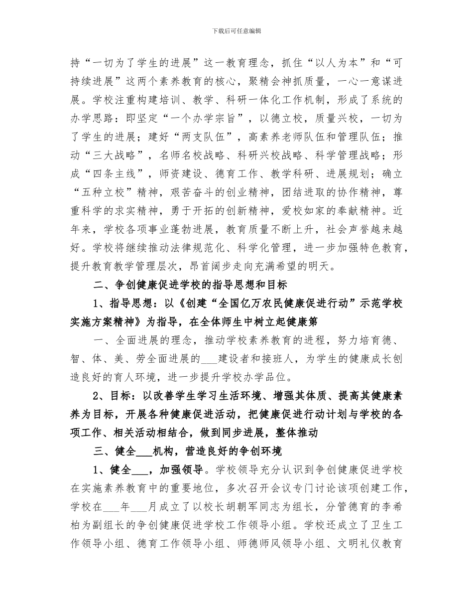 2024年健康促进学校创建工作总结范本_第2页