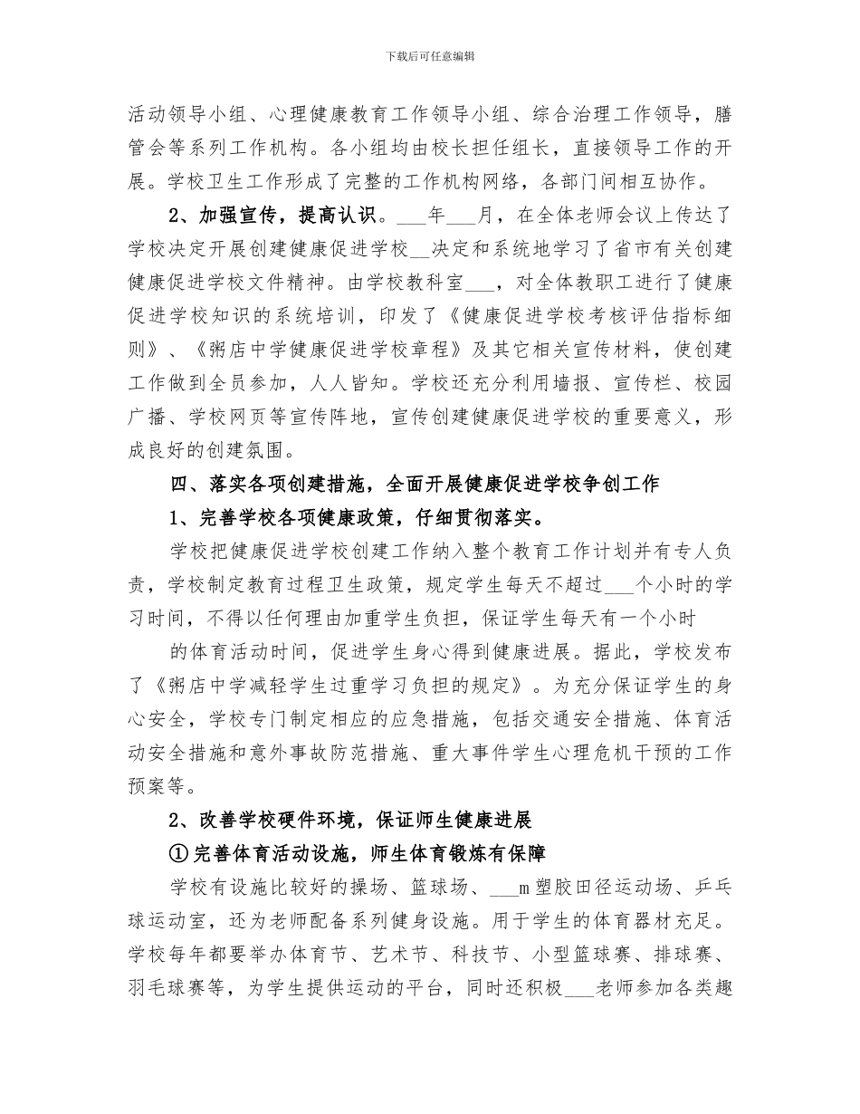 2024年健康促进学校创建工作总结范本_第3页