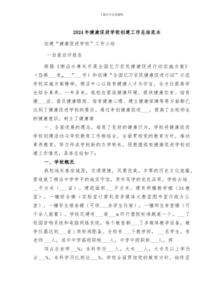 2024年健康促进学校创建工作总结范本
