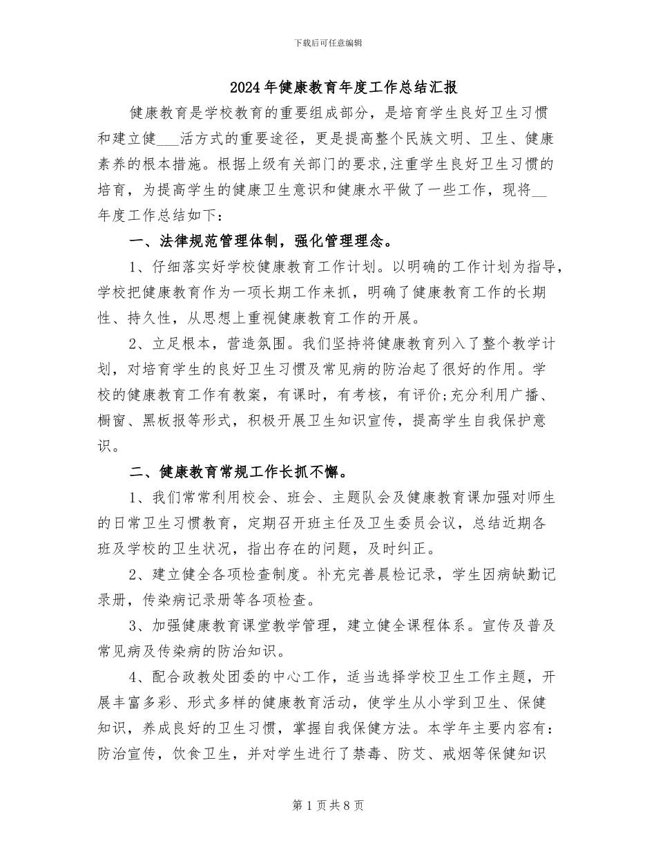 2024年健康教育年度工作总结汇报_第1页
