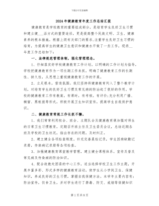 2024年健康教育年度工作总结汇报