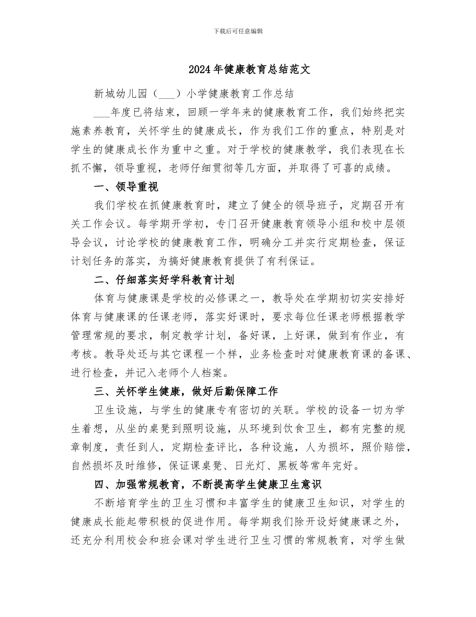 2024年健康教育总结范文_第1页