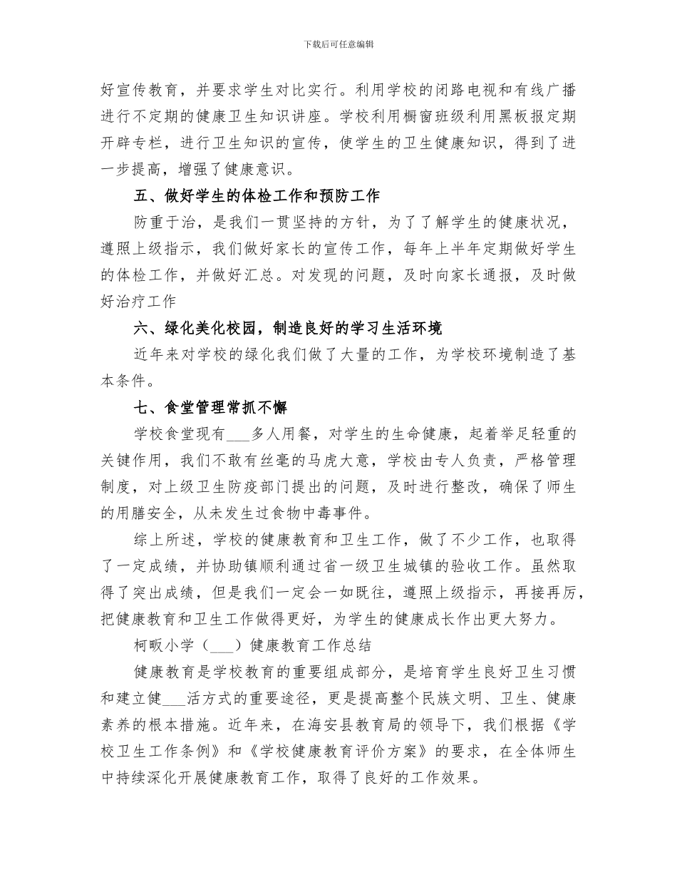 2024年健康教育总结范文_第2页