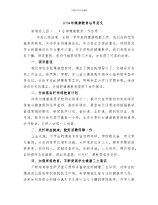 2024年健康教育总结范文