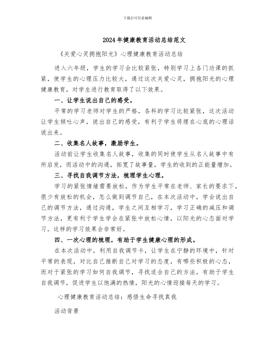 2024年健康教育活动总结范文_第1页