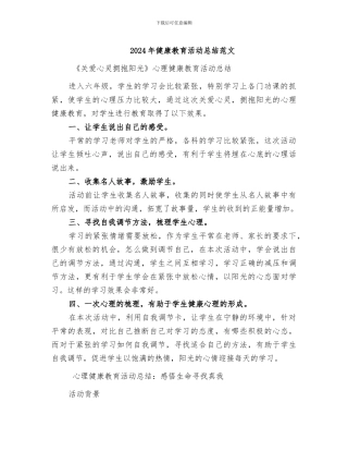 2024年健康教育活动总结范文