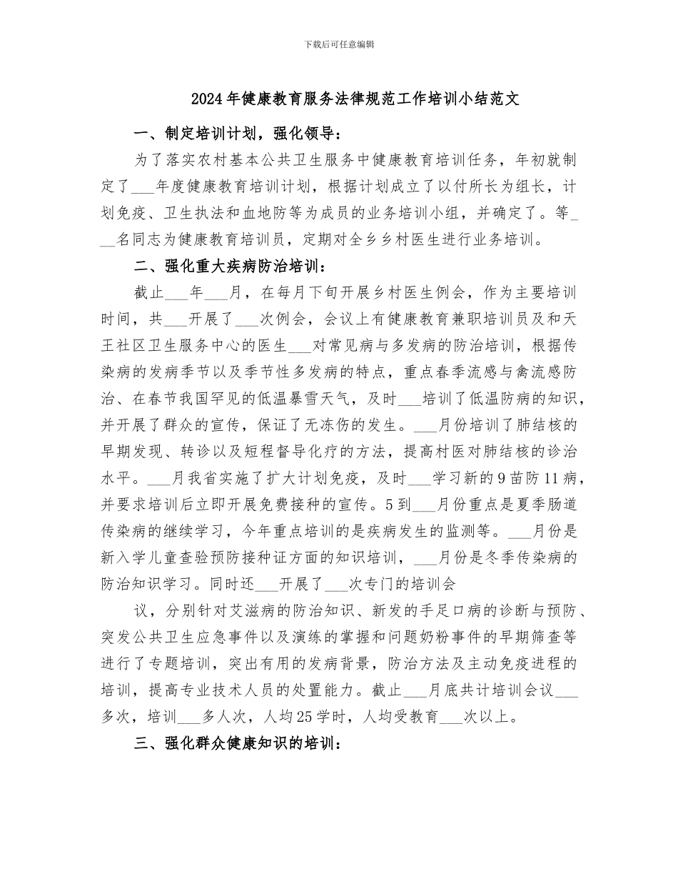 2024年健康教育服务规范工作培训小结范文_第1页