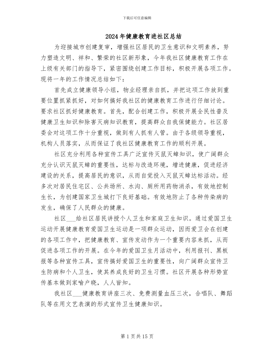 2024年健康教育进社区总结_第1页