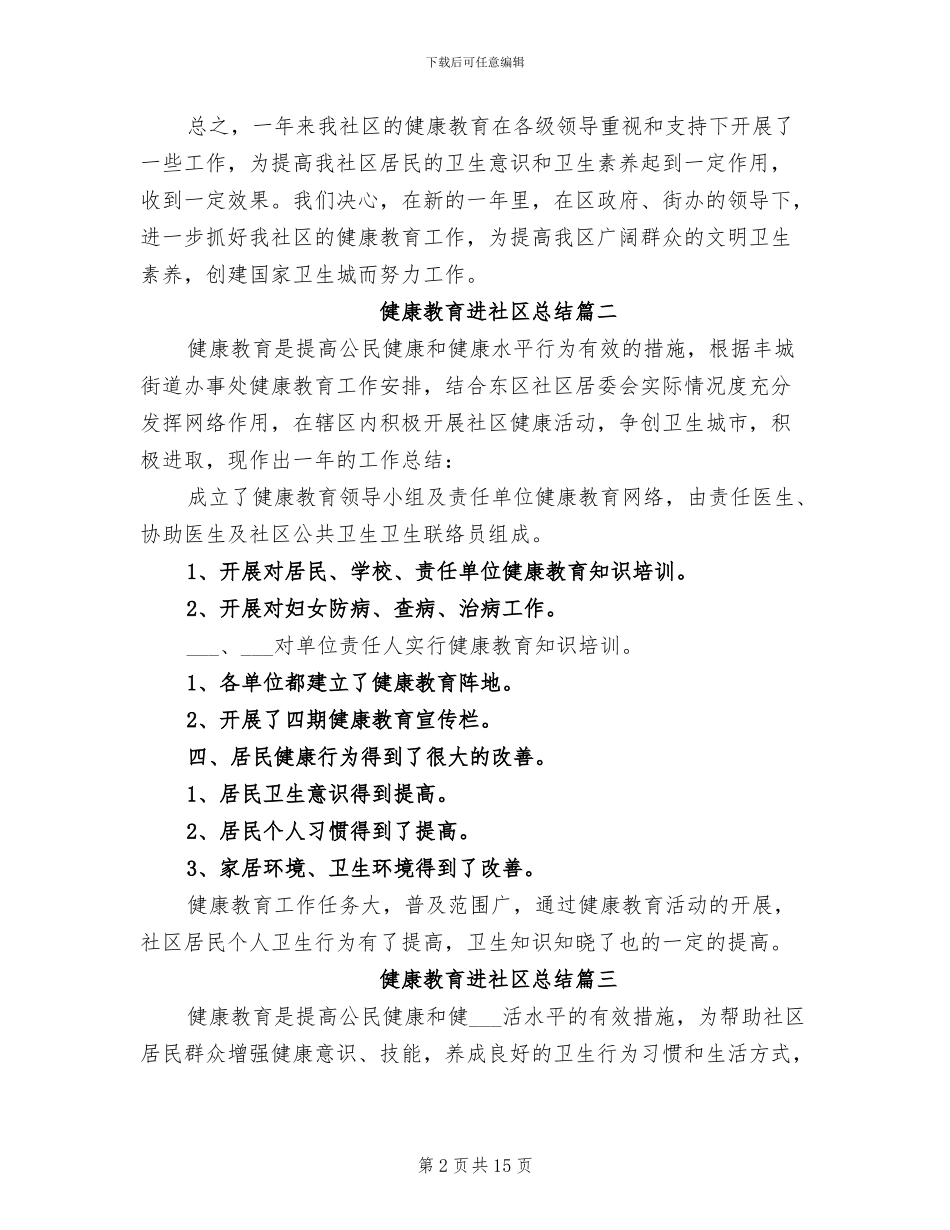 2024年健康教育进社区总结_第2页