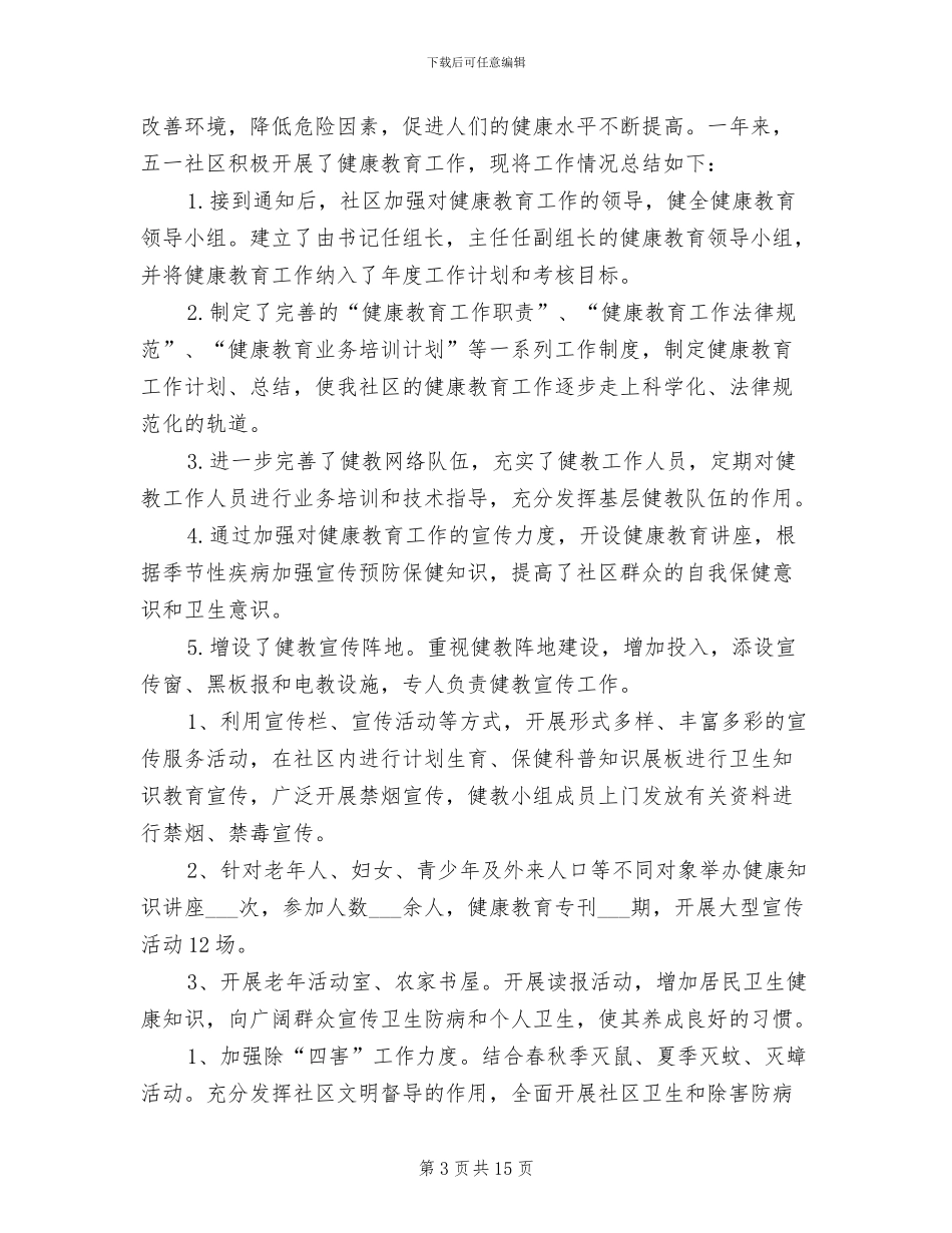 2024年健康教育进社区总结_第3页