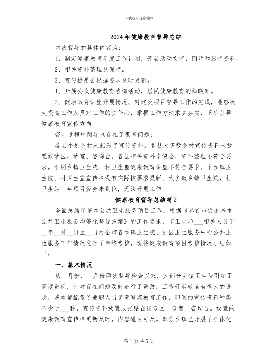 2024年健康教育督导总结_第1页