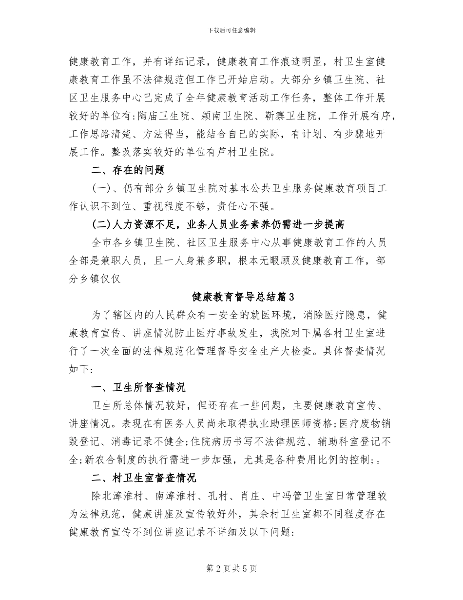 2024年健康教育督导总结_第2页