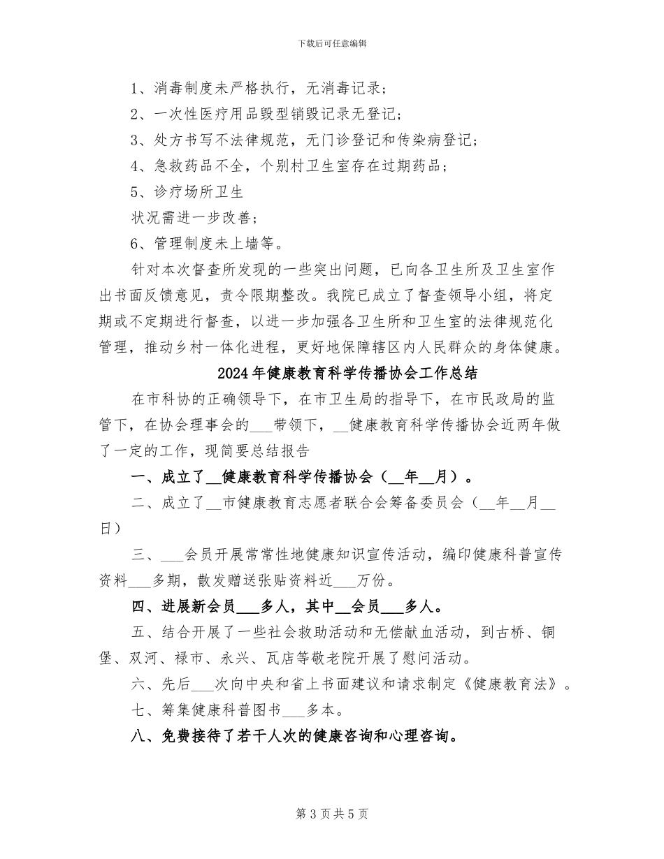 2024年健康教育督导总结_第3页