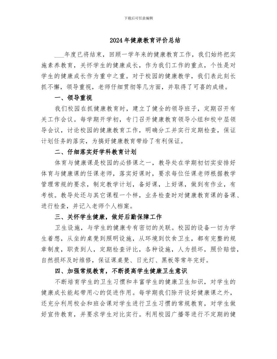 2024年健康教育评价总结_第1页