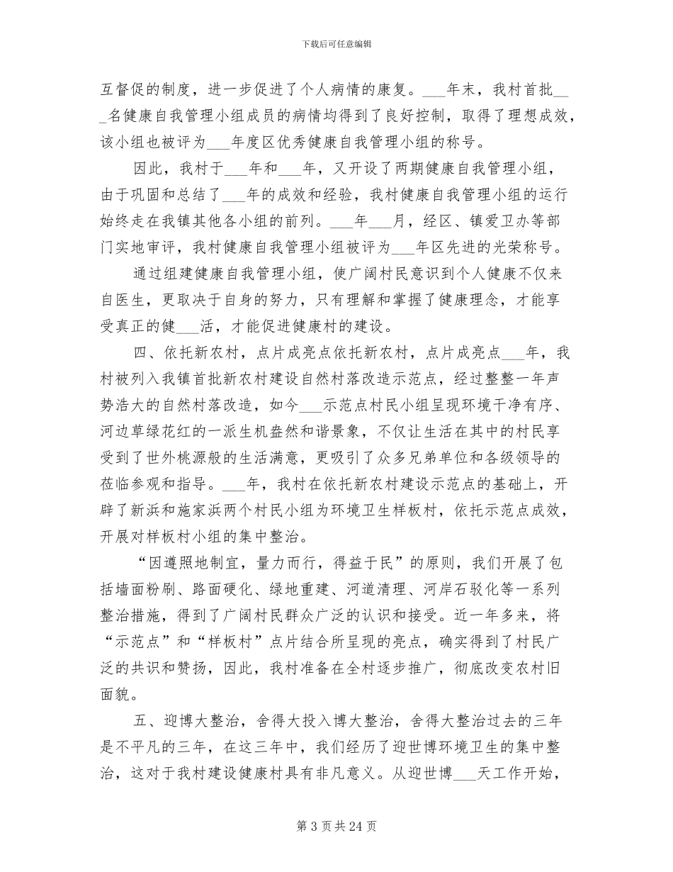 2024年健康村工作总结报告_第3页