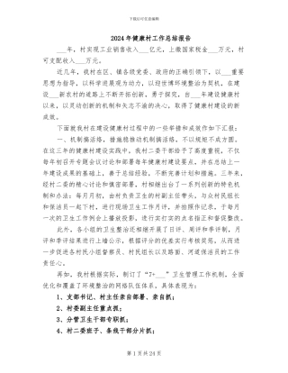 2024年健康村工作总结报告