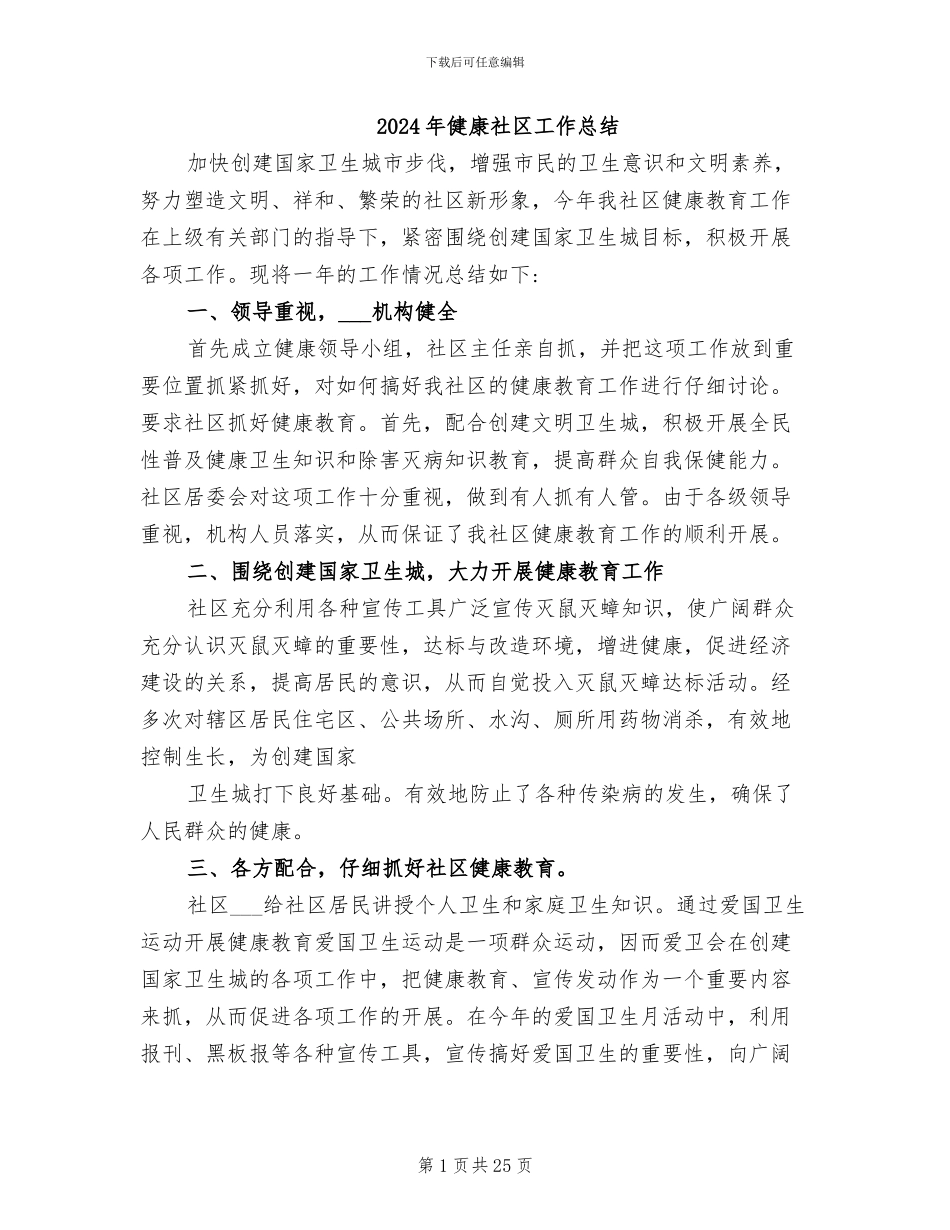 2024年健康社区工作总结_第1页