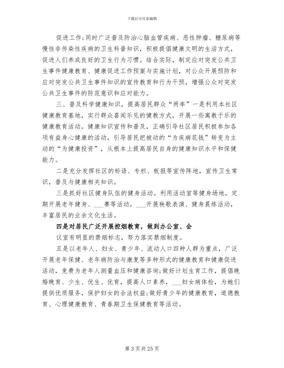 2024年健康社区工作总结_第3页
