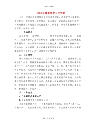 2024年健康脱贫工作方案
