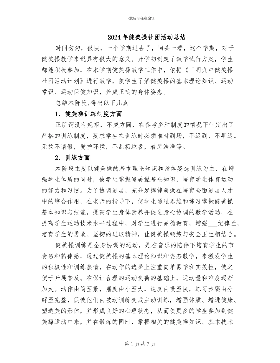 2024年健美操社团活动总结_第1页