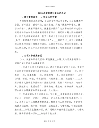 2024年健康进万家活动总结