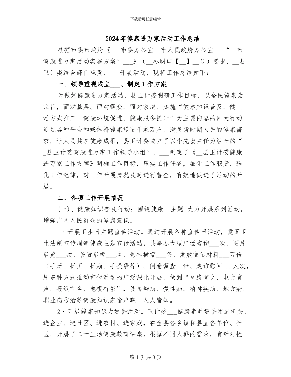 2024年健康进万家活动工作总结_第1页