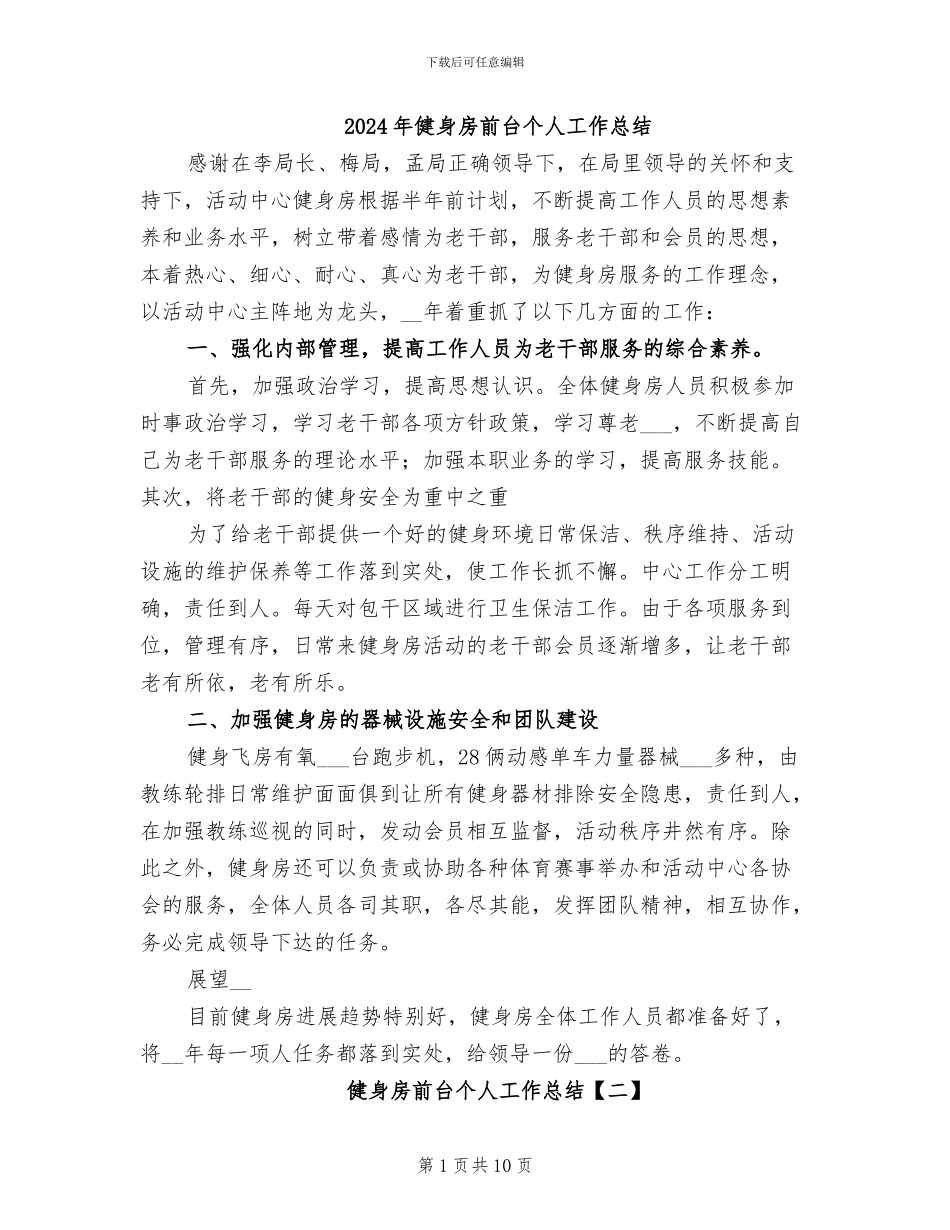 2024年健身房前台个人工作总结_第1页