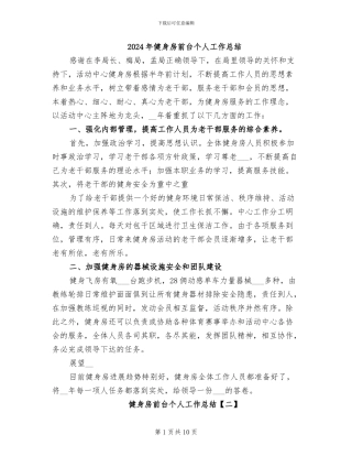 2024年健身房前台个人工作总结