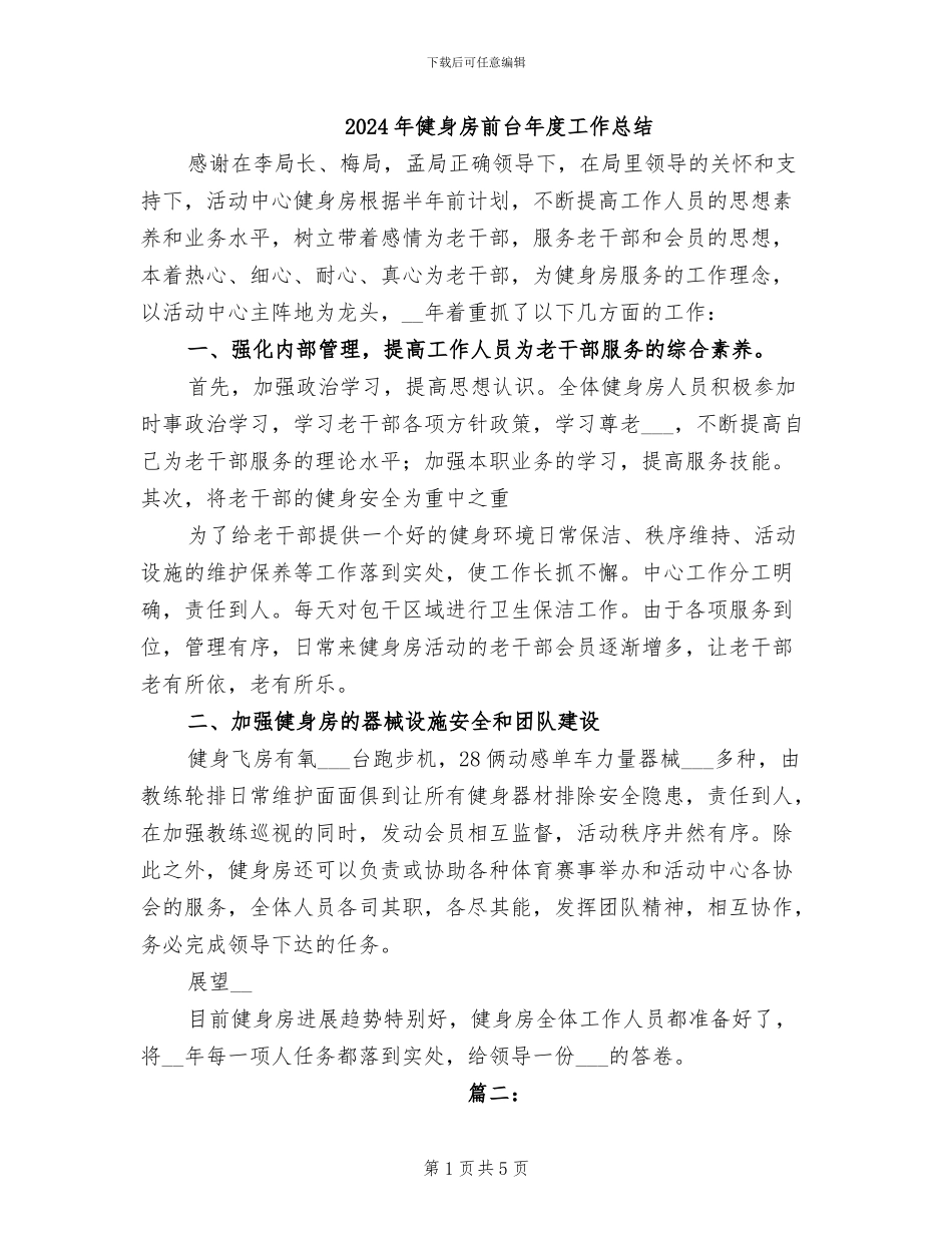 2024年健身房前台年度工作总结_第1页