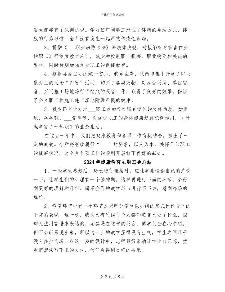 2024年健康教育个人工作总结范文_第2页