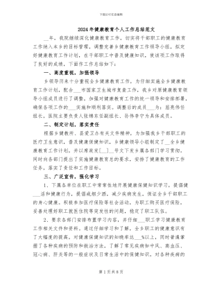 2024年健康教育个人工作总结范文