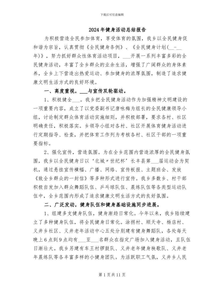 2024年健身活动总结报告_第1页