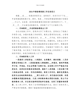 2024年储备粮轮换工作总结范文