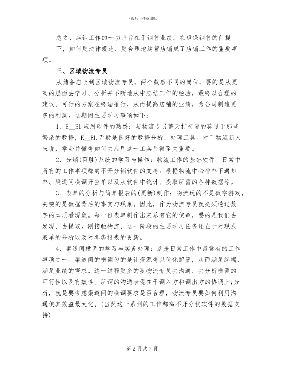 2024年储备店长实习工作总结_第2页