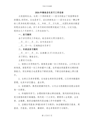 2024年储备店长实习工作总结