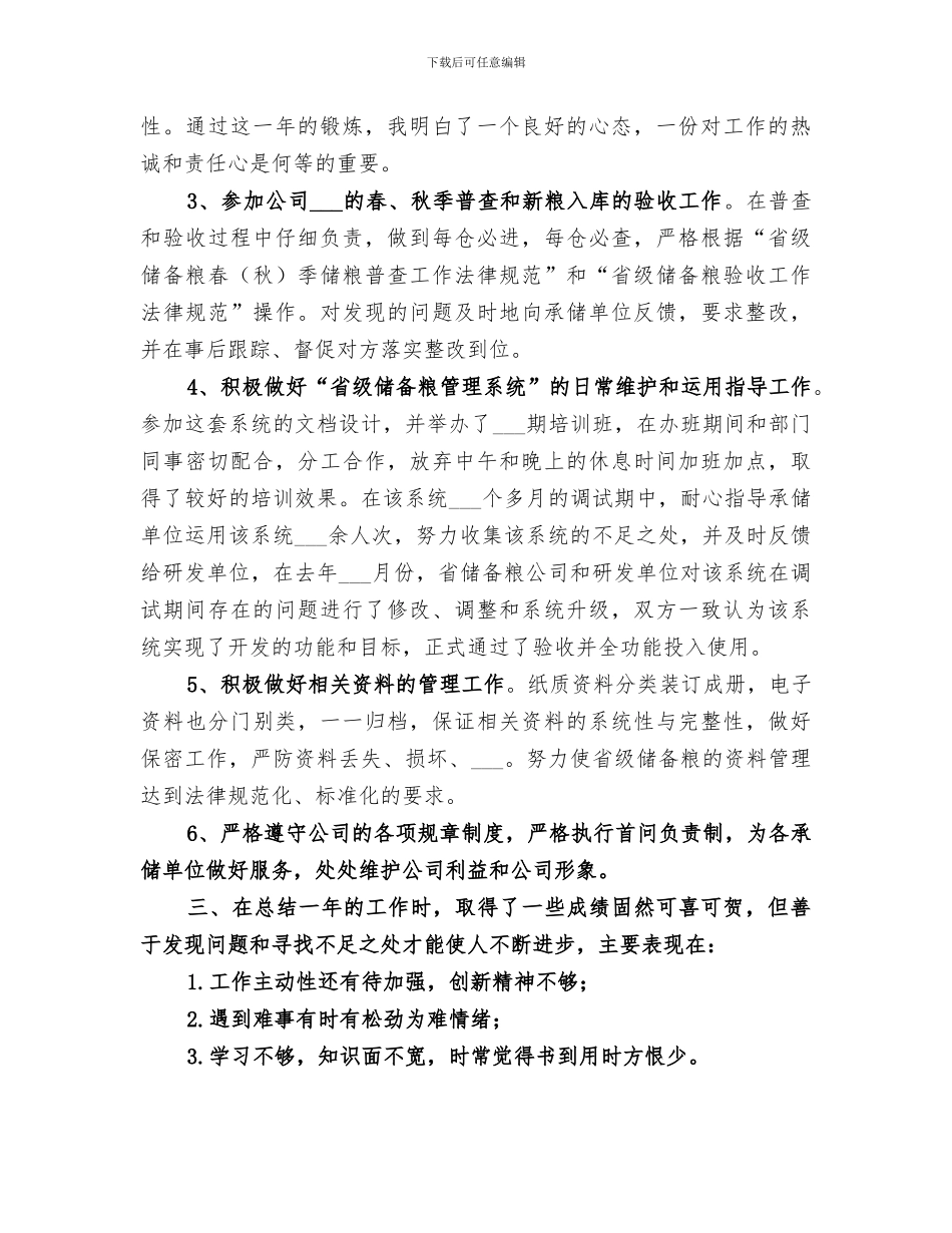 2024年储粮工作人员个人工作总结_第2页