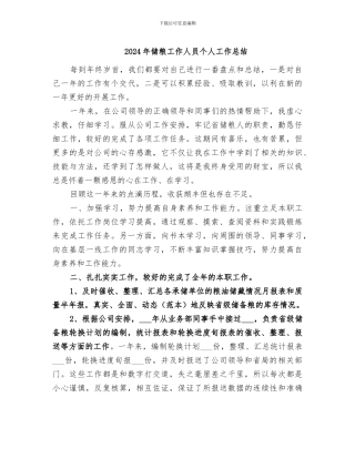 2024年储粮工作人员个人工作总结