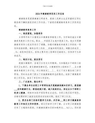 2024年健康教育促进工作总结