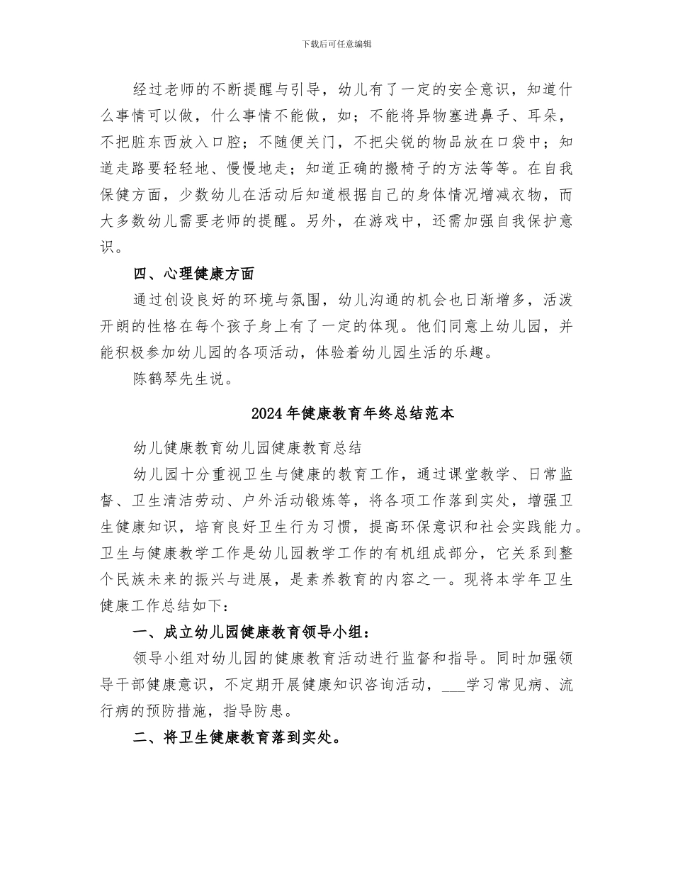 2024年健康教育年终总结范文_第2页