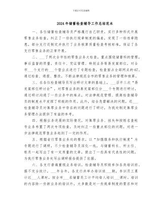 2024年储蓄检查辅导工作总结范本